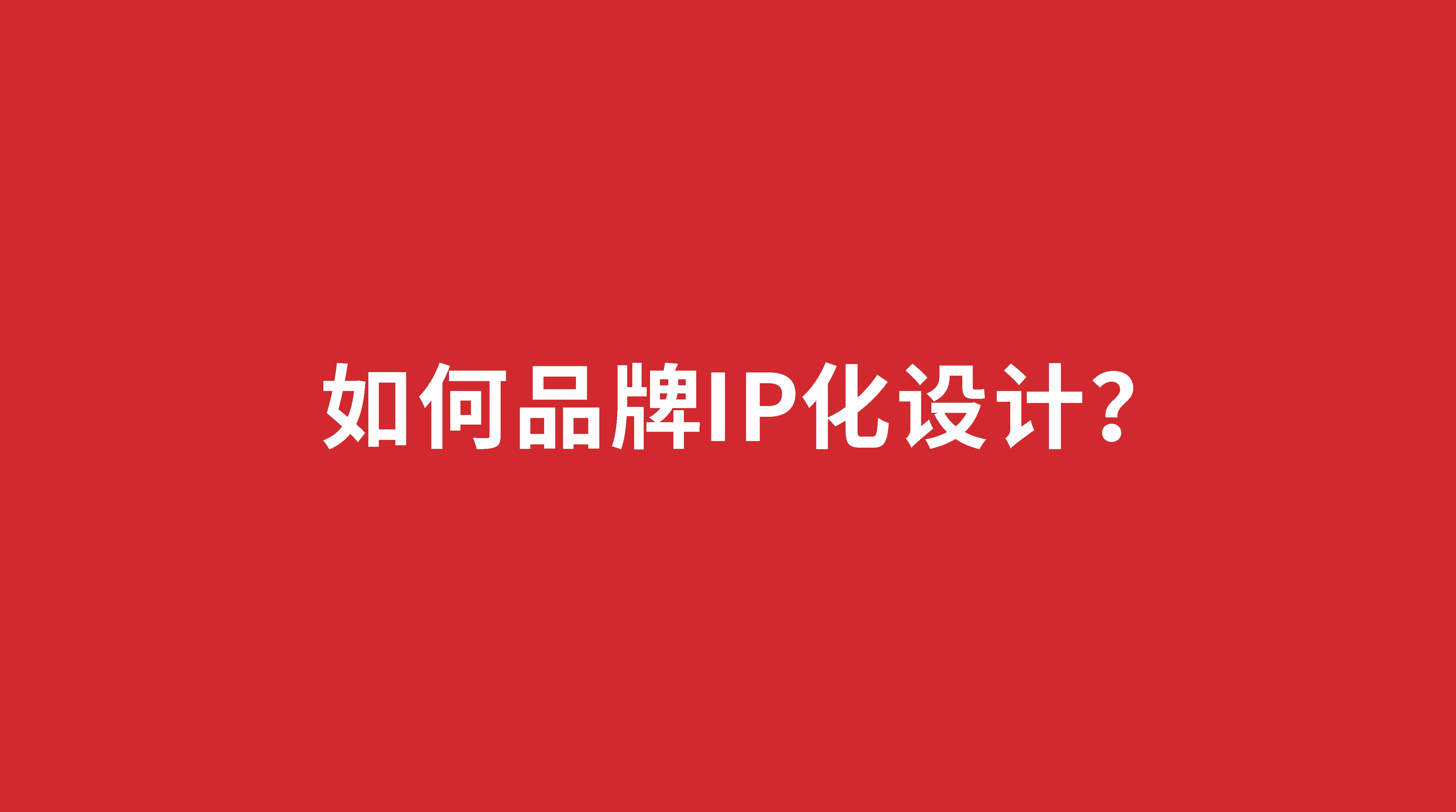 如何品牌IP化設(shè)計(jì)？