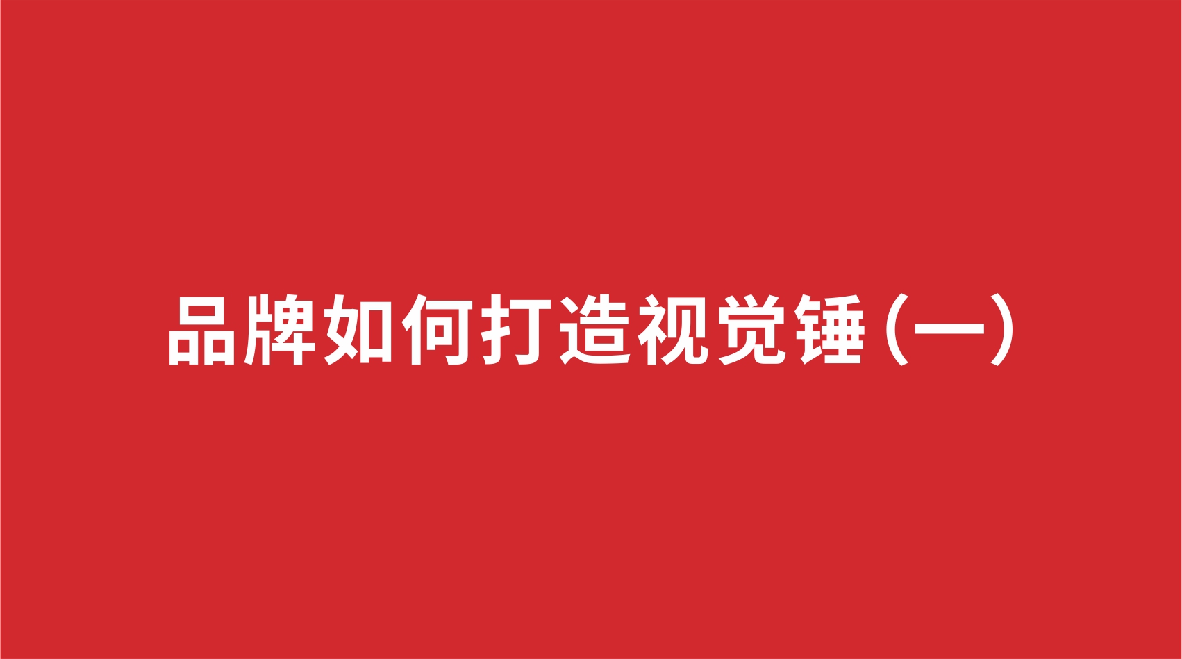 1品牌設(shè)計(jì) | 品牌如何打造視覺(jué)錘（一）