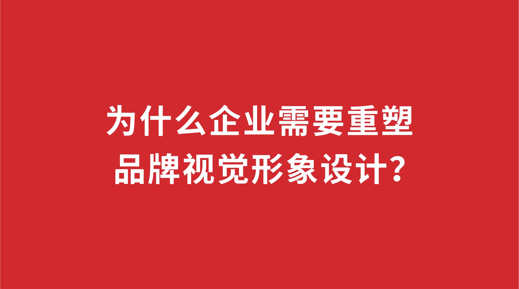 19品牌設(shè)計(jì) | 為什么企業(yè)需要重塑品牌視覺(jué)形象設(shè)計(jì)？